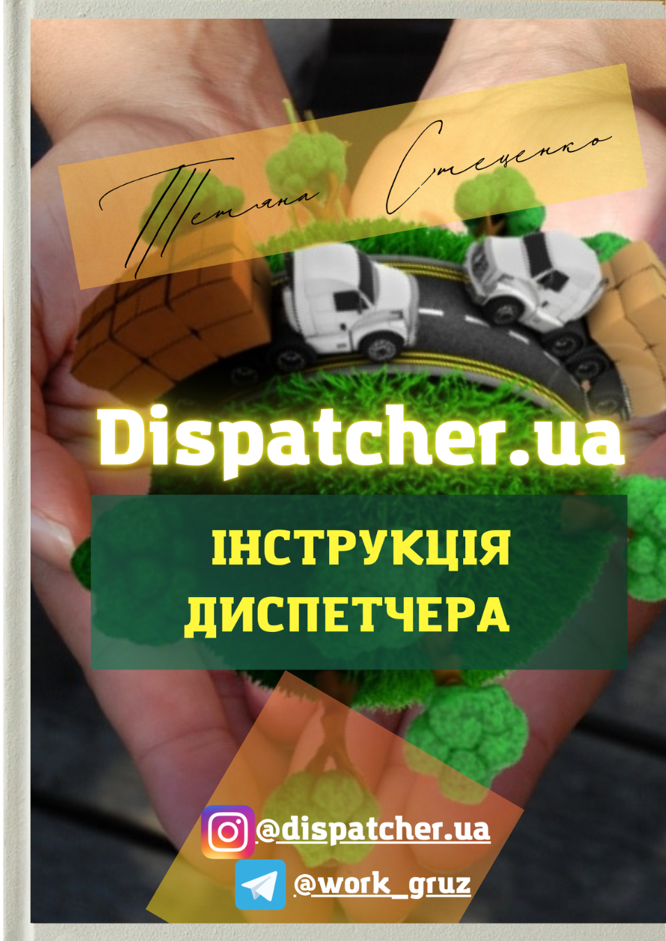 Обложка Де брати клієнтів, копия(1)